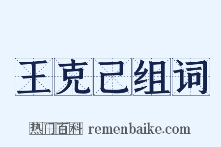 王克己组词是什么意思的图片